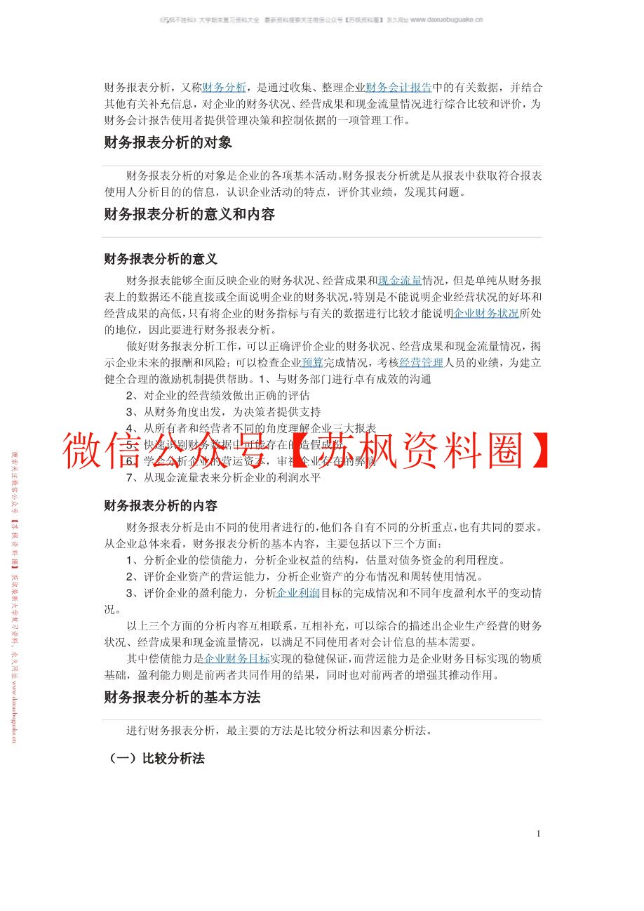 财务报表分析